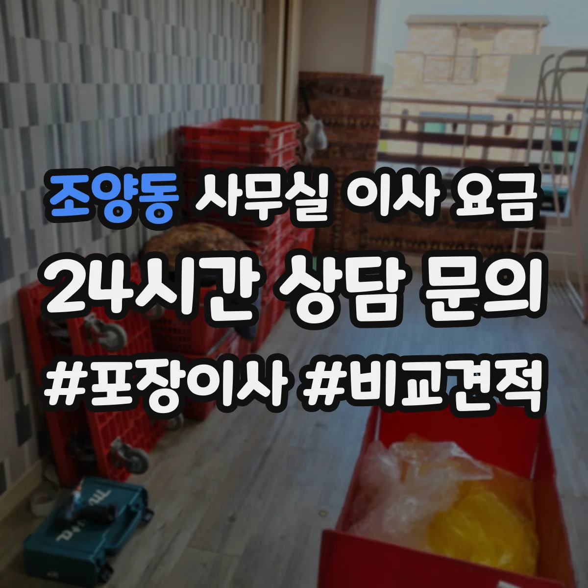 조양동 사무실 이사 요금