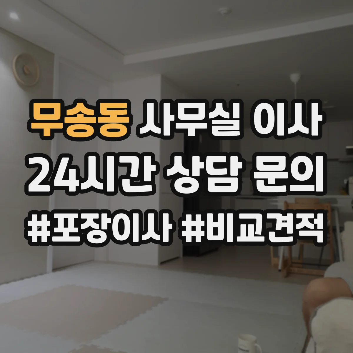 무송동 사무실 이사