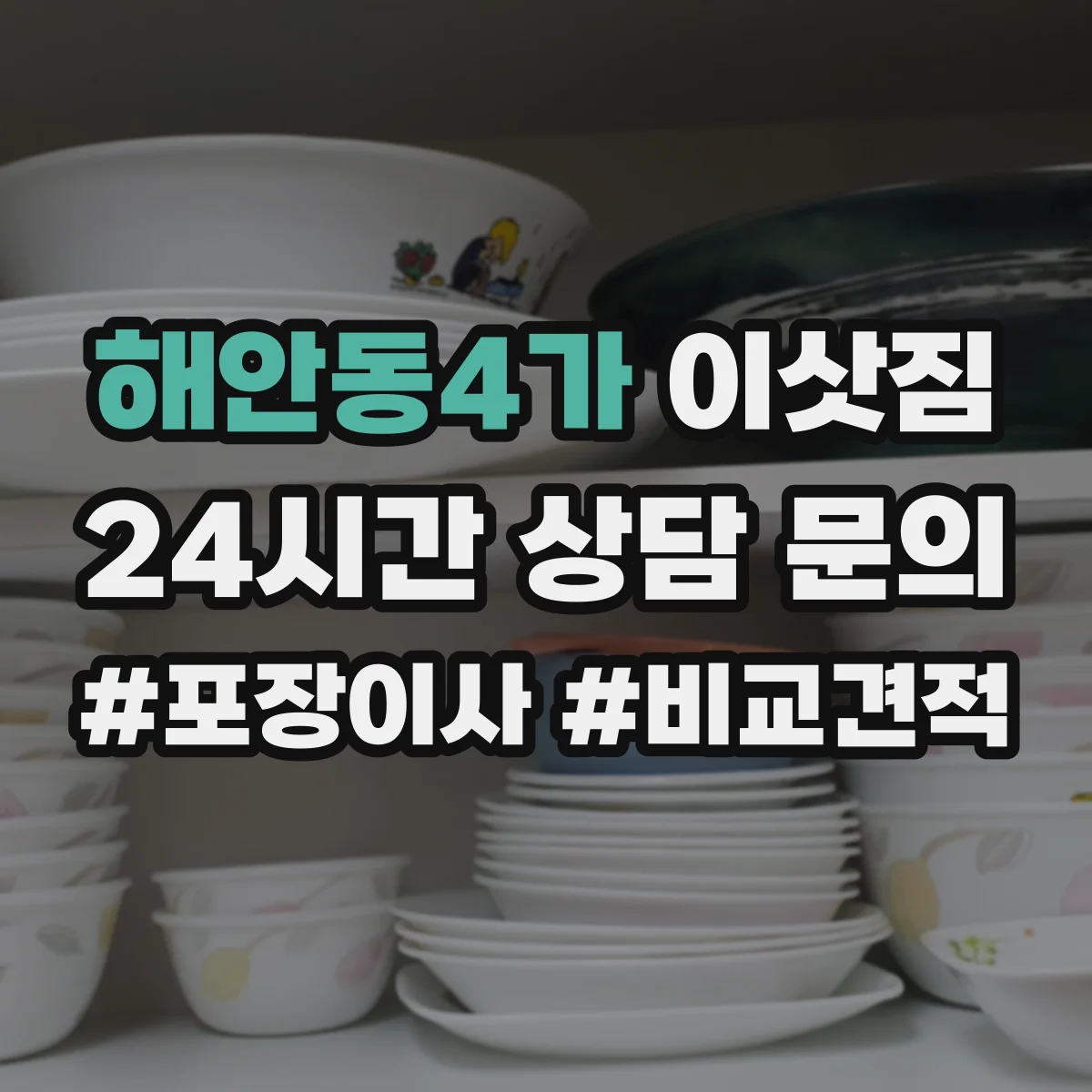 해안동4가 이삿짐