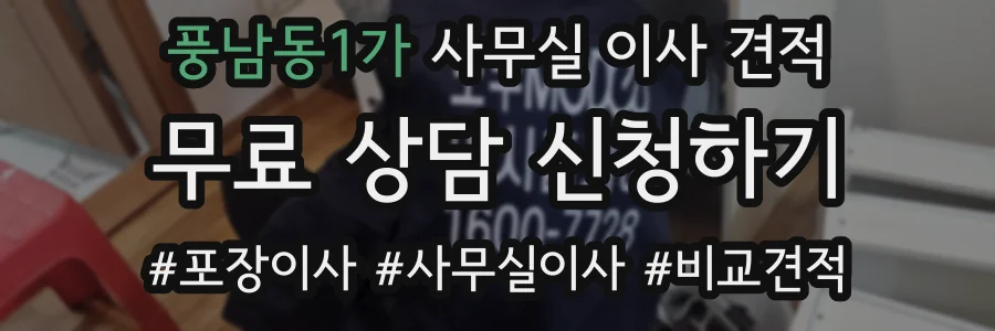 풍남동1가 사무실 이사 견적