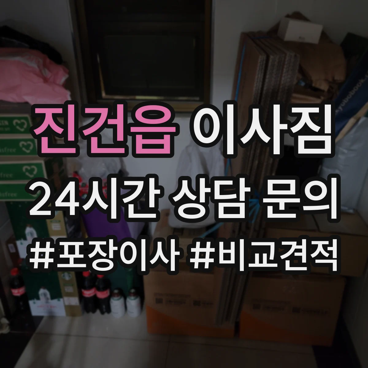 진건읍 이사짐
