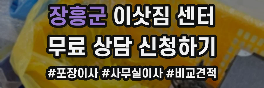 장흥군 이삿짐 센터