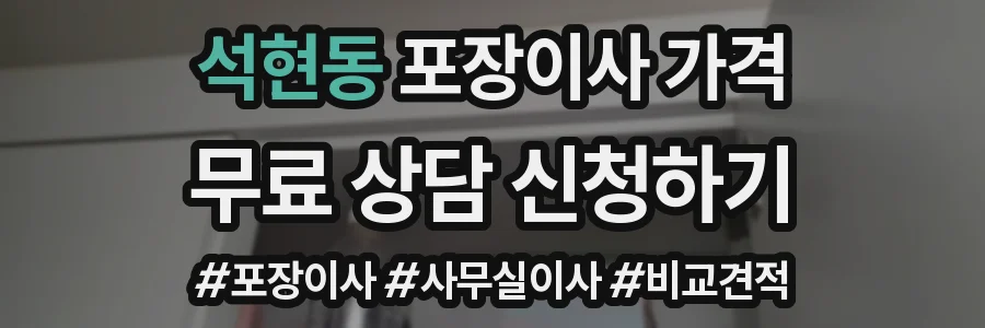 석현동 포장이사 가격
