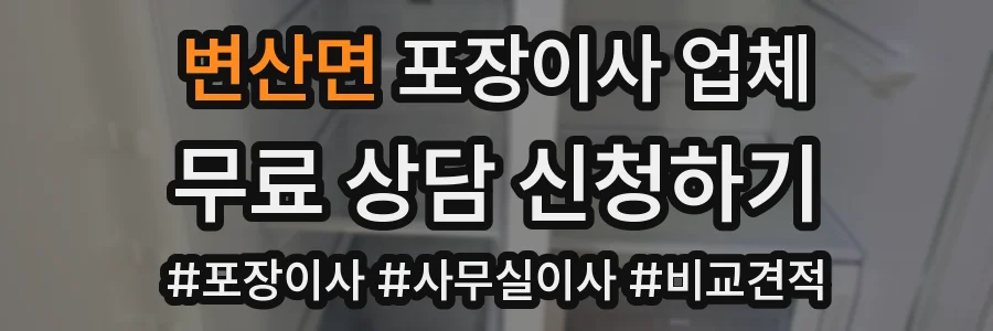 변산면 포장이사 업체