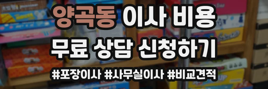 양곡동 이사 비용