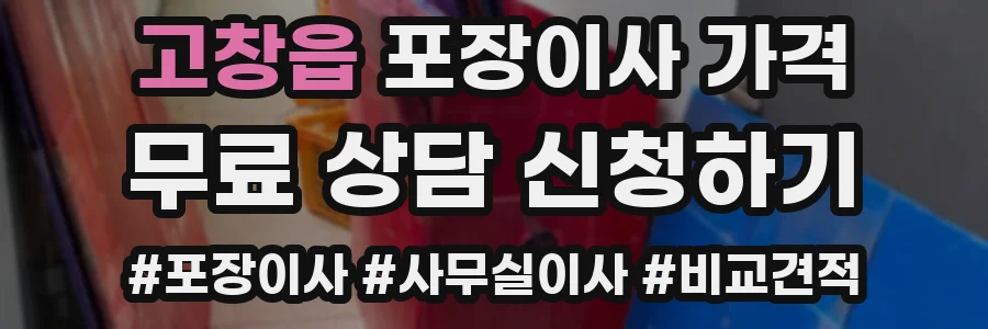 고창읍 포장이사 가격