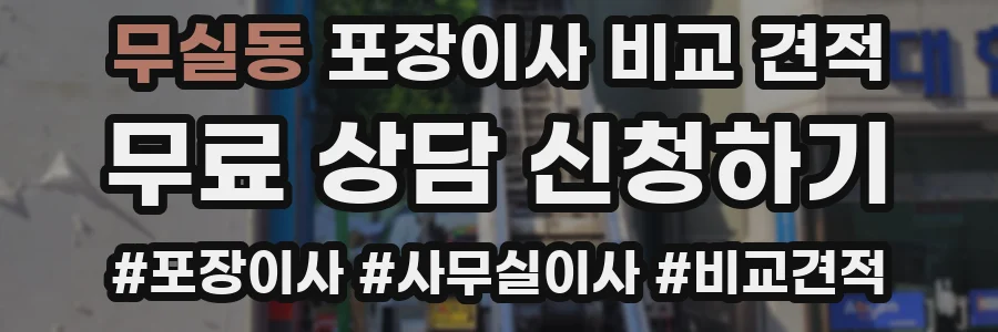 무실동 포장이사 비교 견적