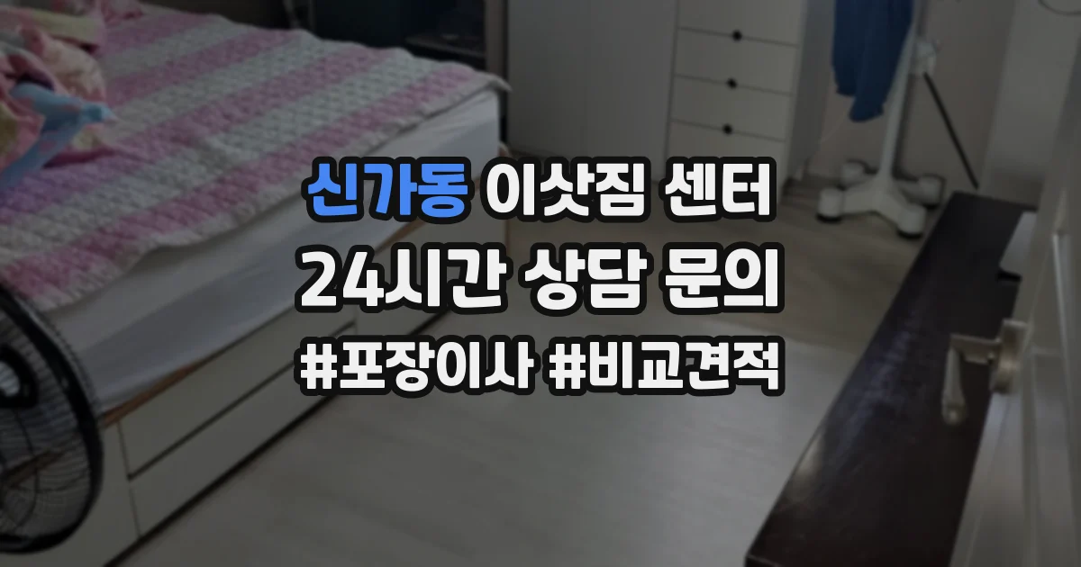 신가동 이삿짐 센터