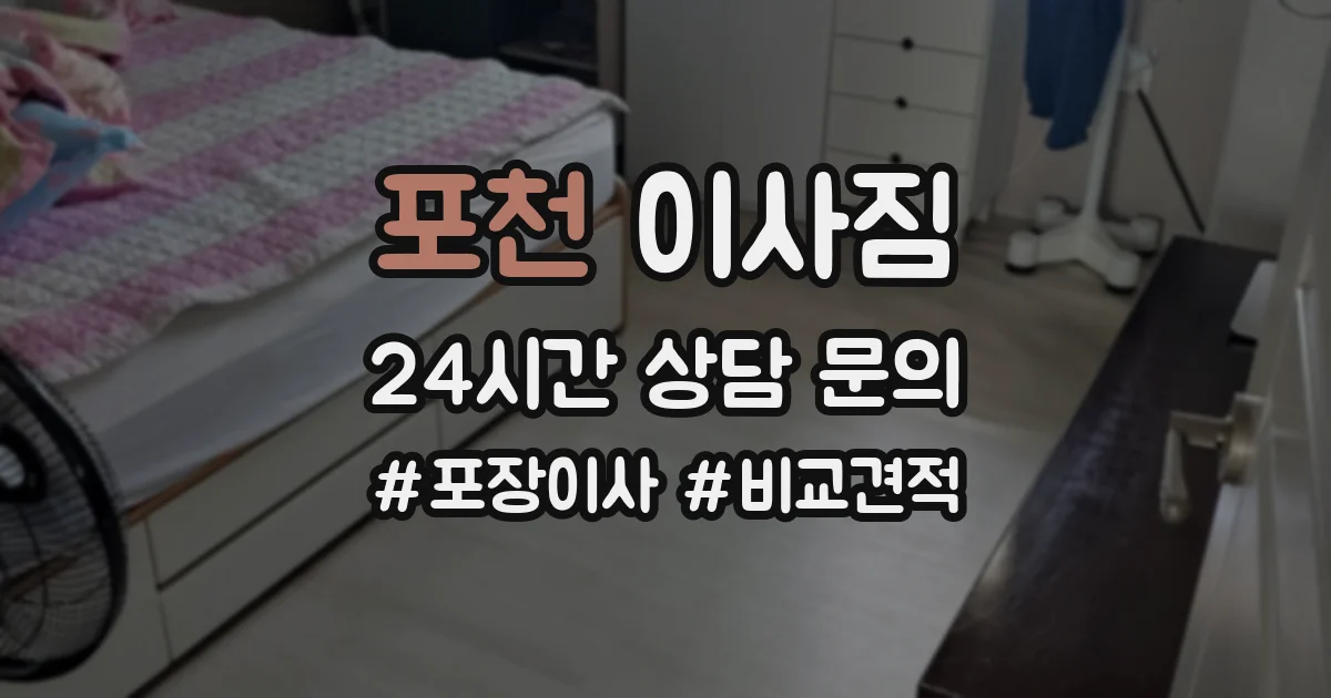 포천 이사짐