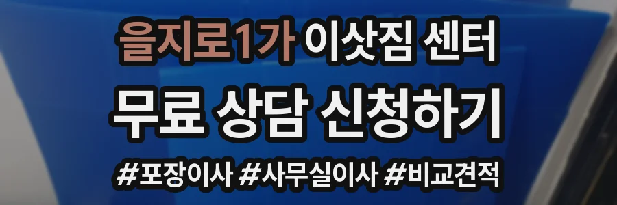 을지로1가 이삿짐 센터