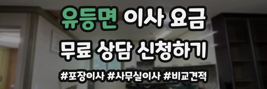 유등면 이사 요금