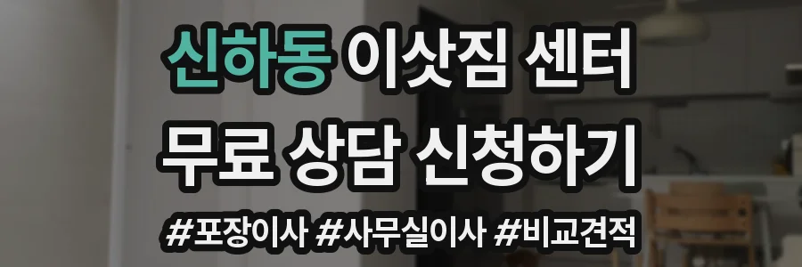 신하동 이삿짐 센터