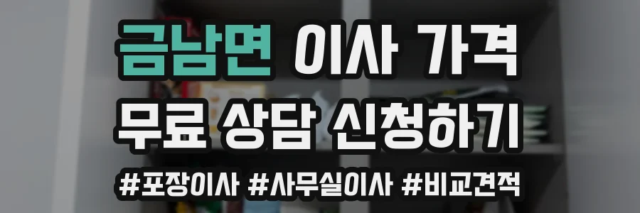 금남면 이사 가격
