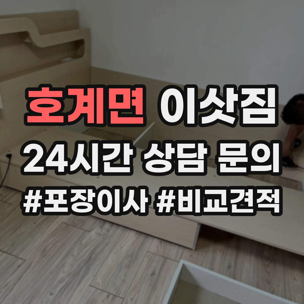 호계면 이삿짐