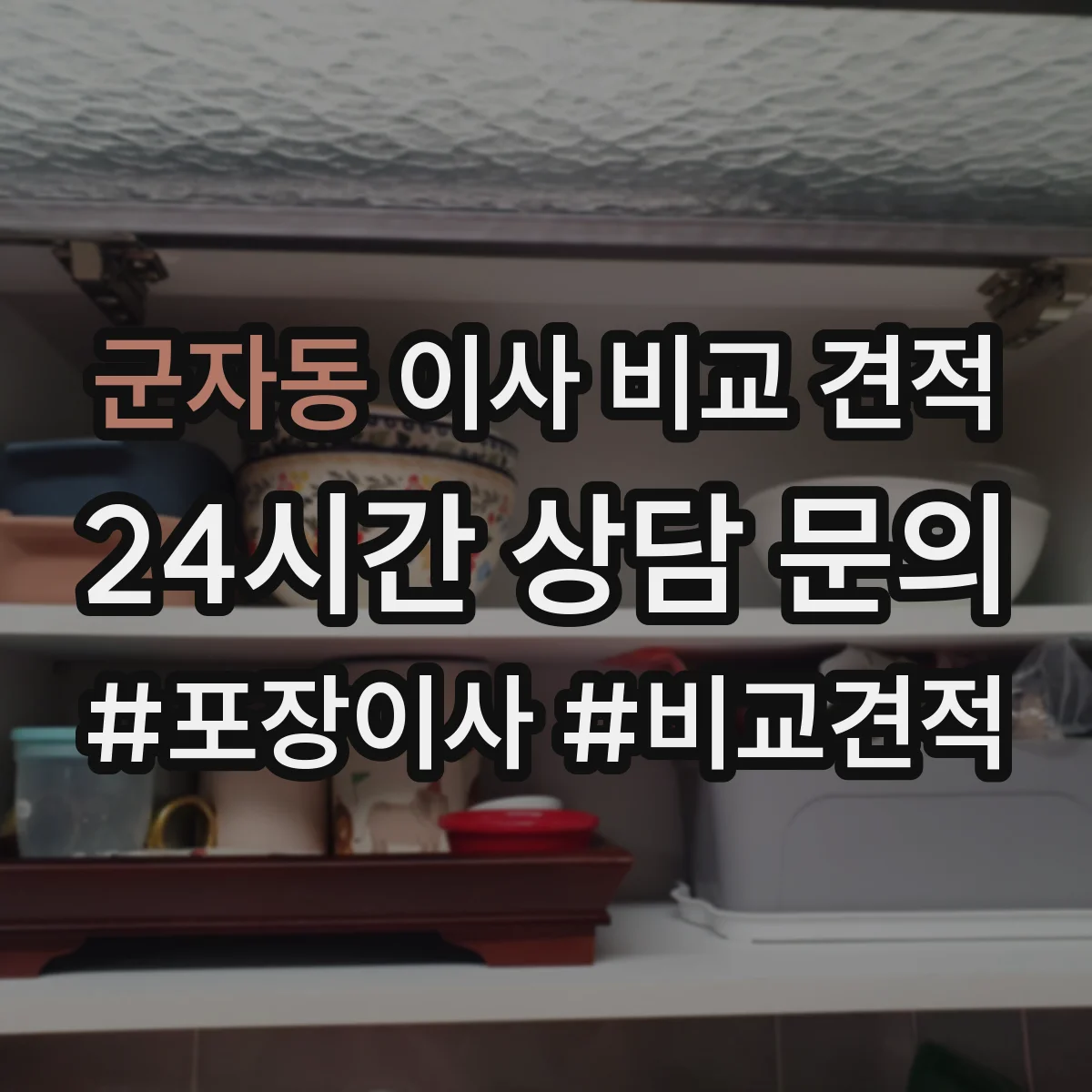 군자동 이사 비교 견적