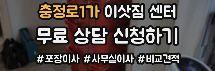 충정로1가 이삿짐 센터