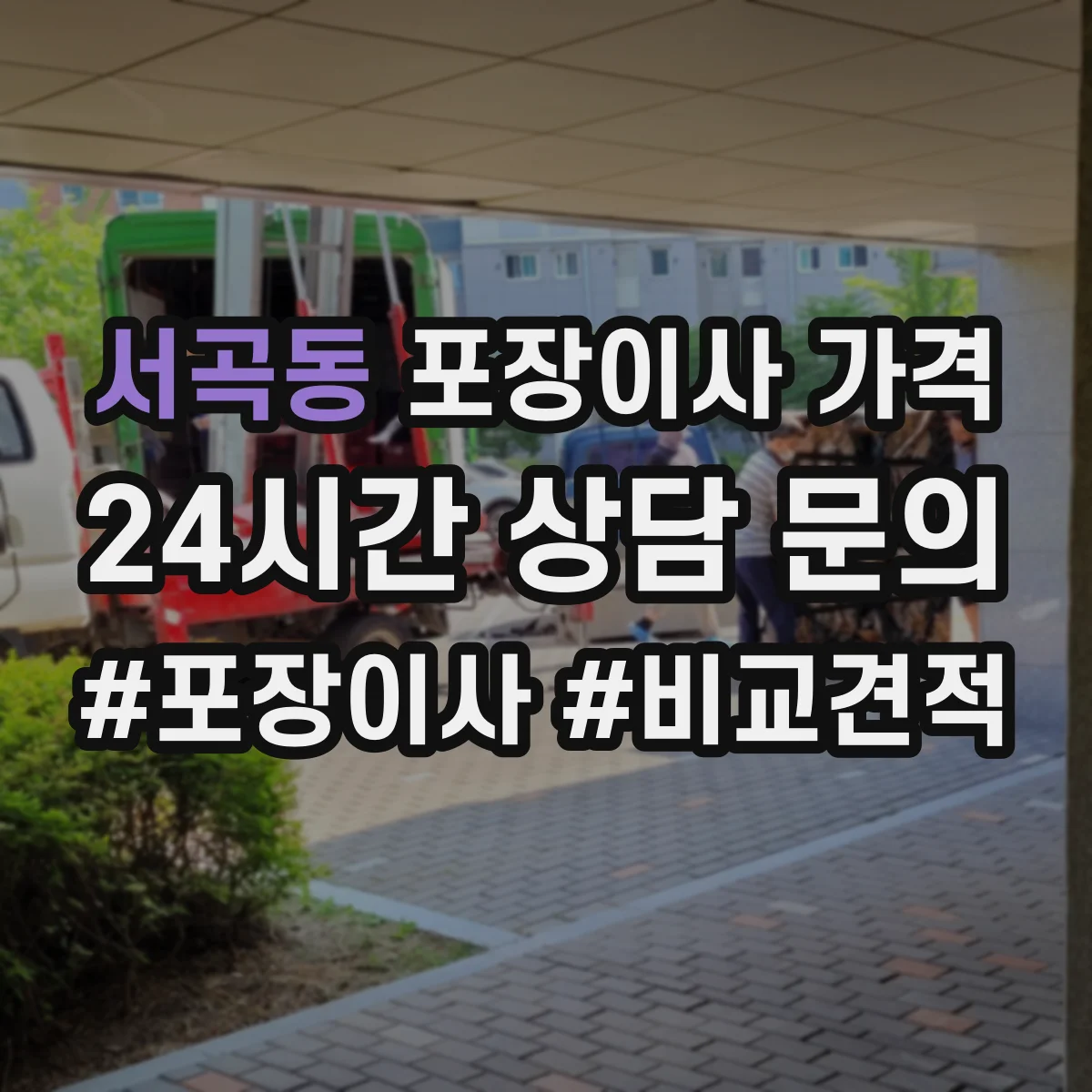서곡동 포장이사 가격