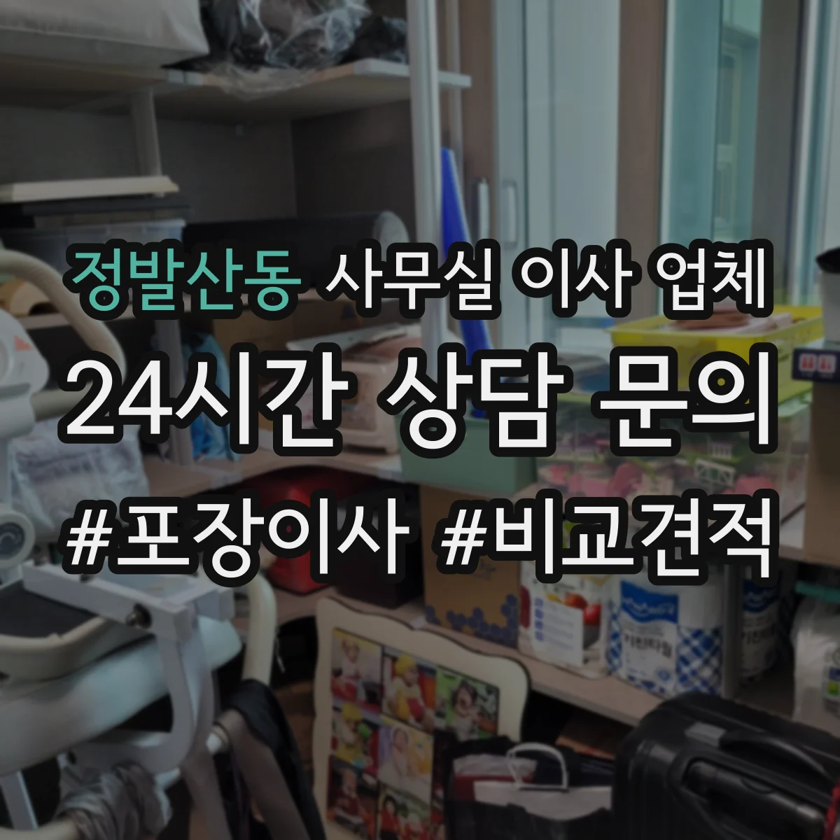 정발산동 사무실 이사 업체