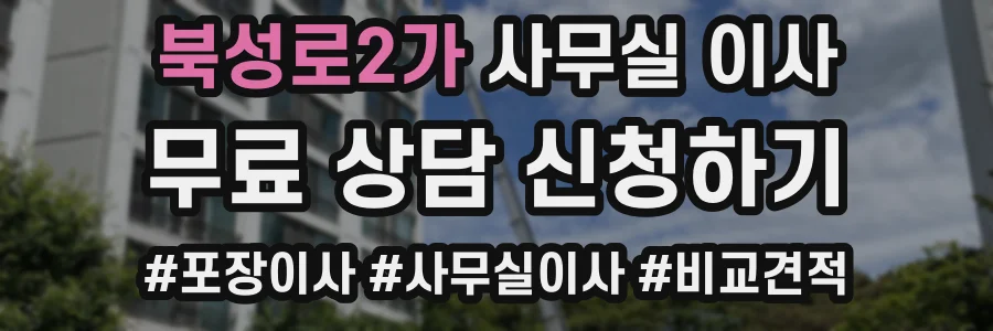북성로2가 사무실 이사