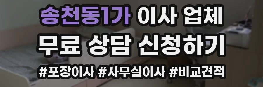 송천동1가 이사 업체