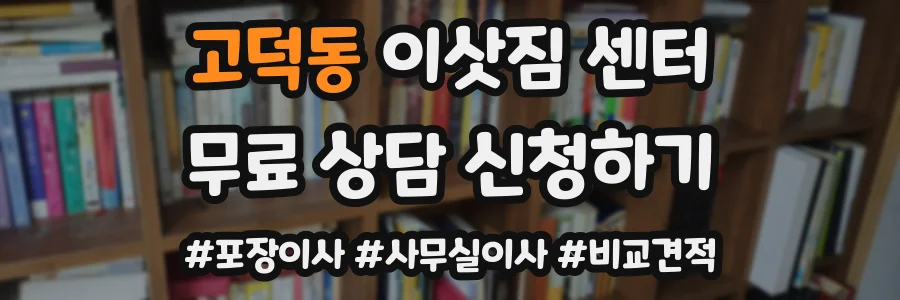 고덕동 이삿짐 센터