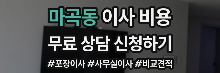 마곡동 이사 비용
