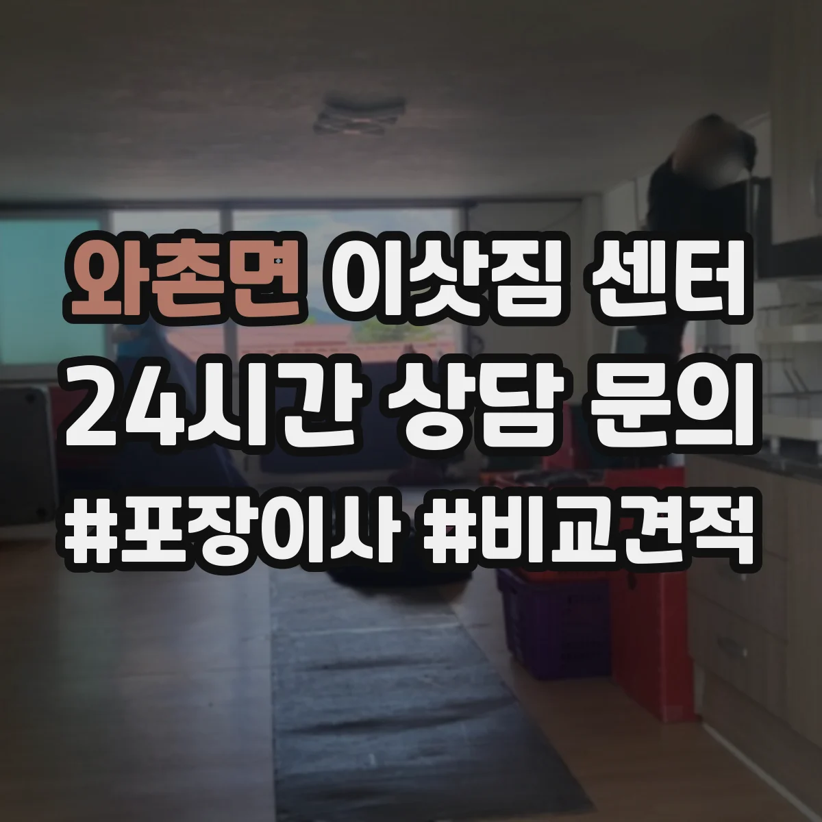 와촌면 이삿짐 센터