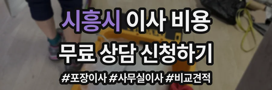 시흥시 이사 비용