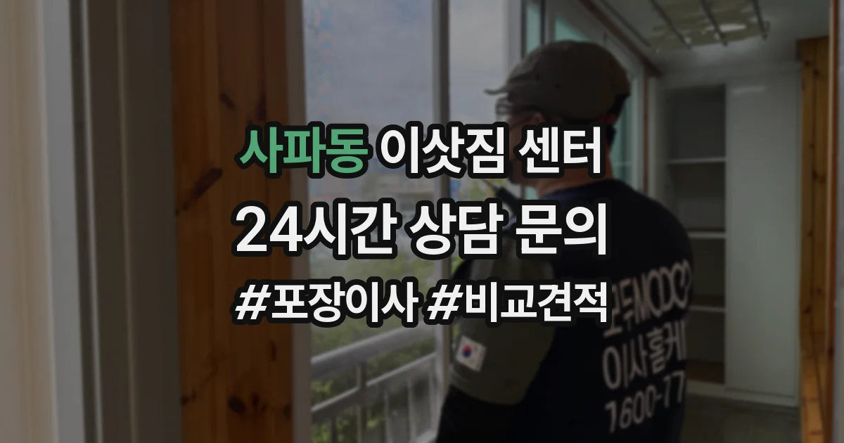 사파동 이삿짐 센터