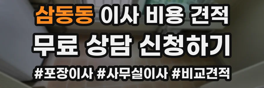 삼동동 이사 비용 견적