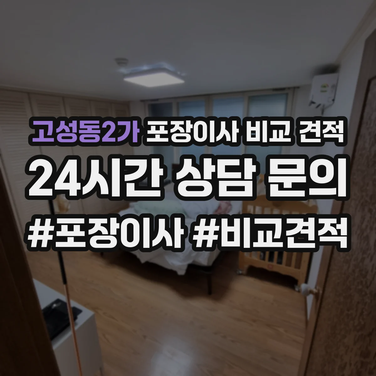 고성동2가 포장이사 비교 견적