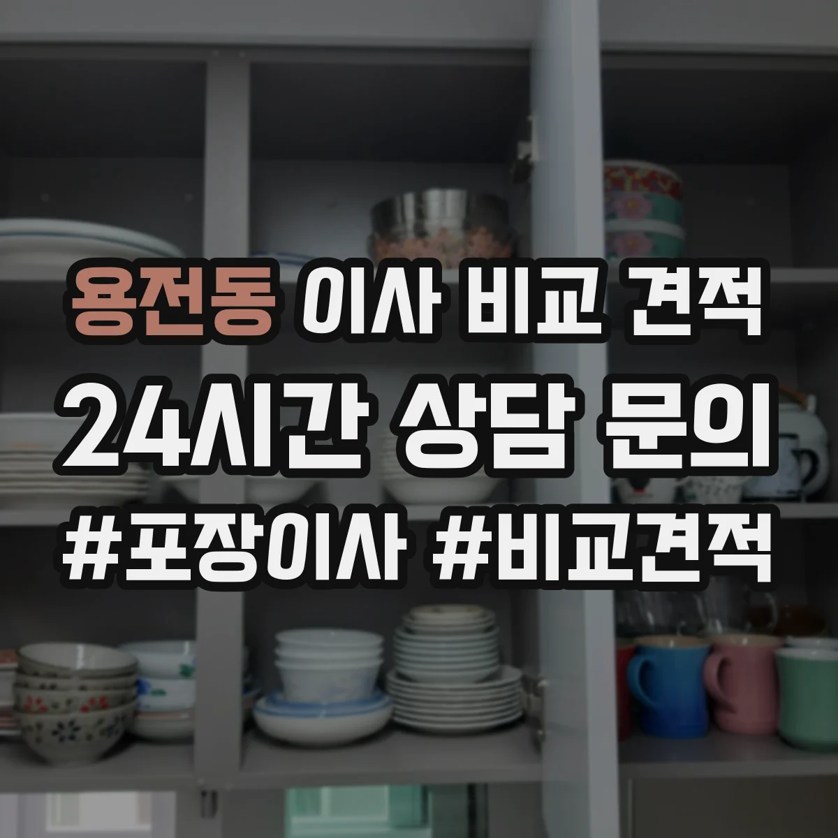 용전동 이사 비교 견적