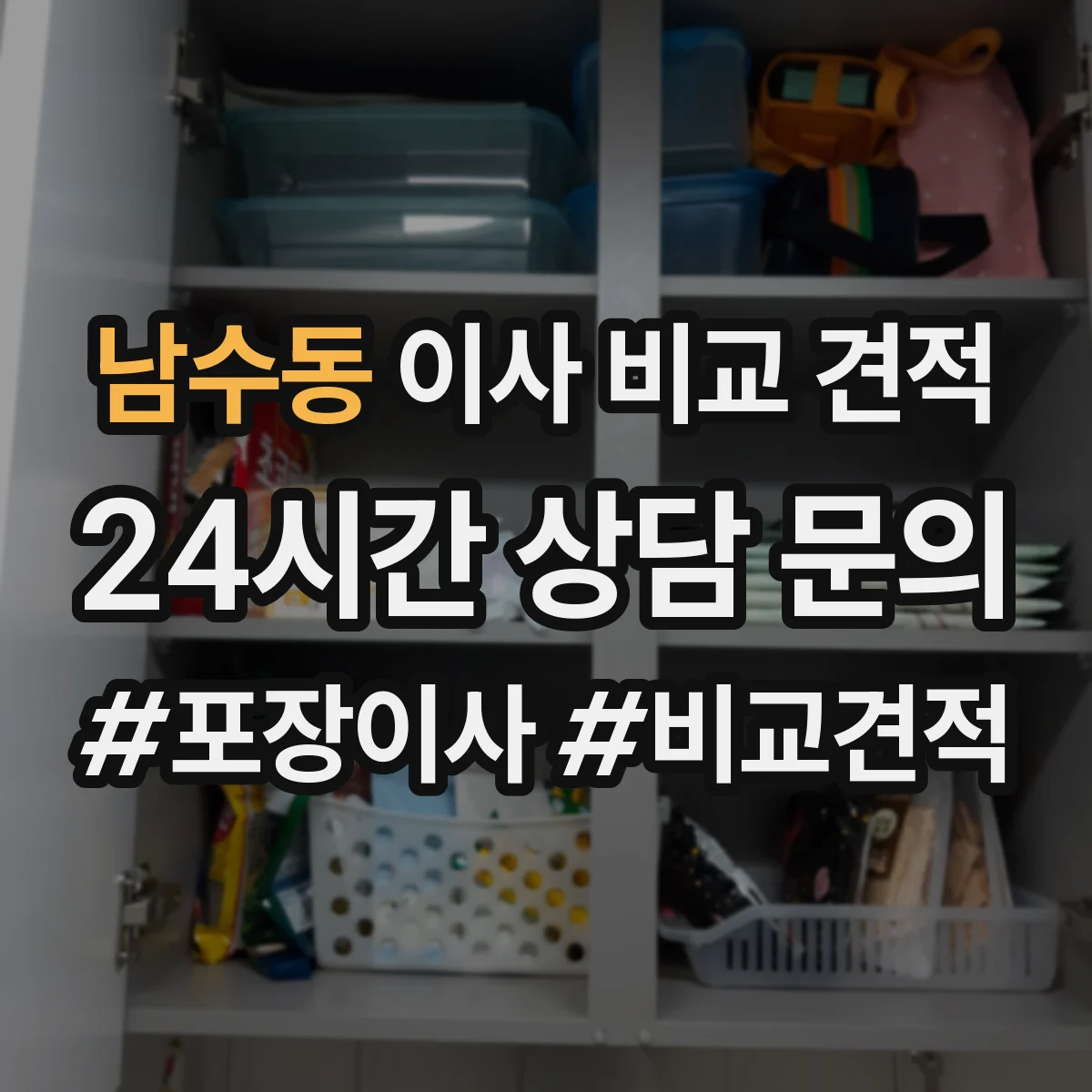남수동 이사 비교 견적