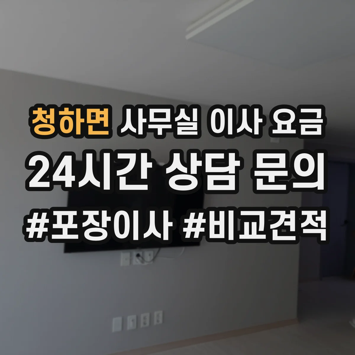 청하면 사무실 이사 요금