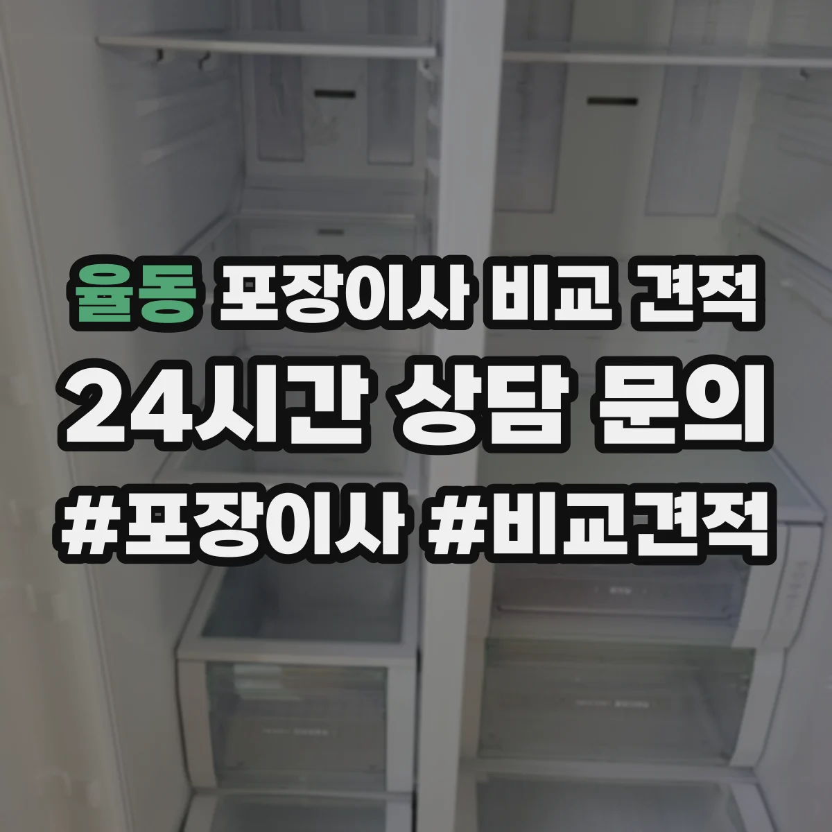율동 포장이사 비교 견적