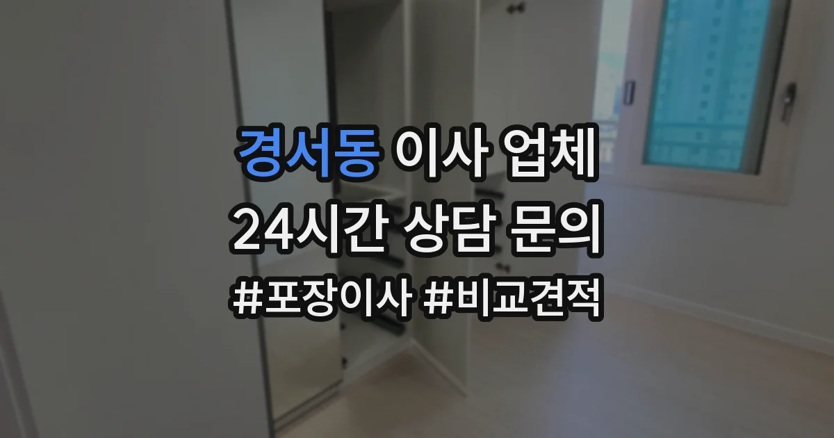 경서동 이사 업체