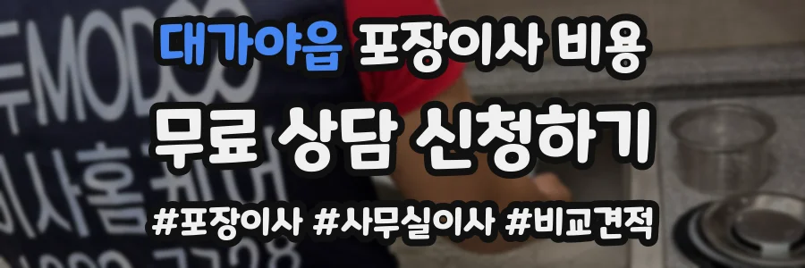대가야읍 포장이사 비용