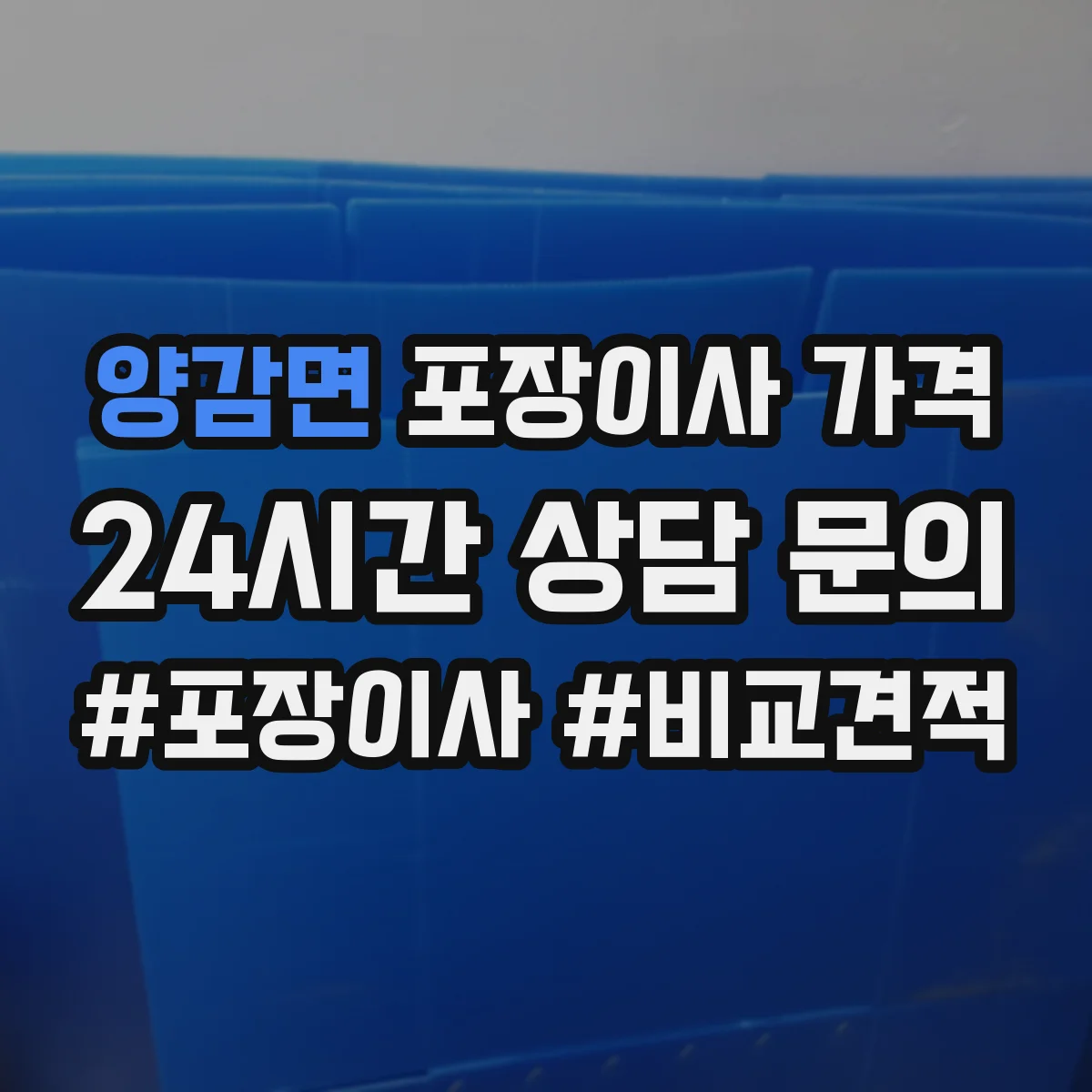 양감면 포장이사 가격