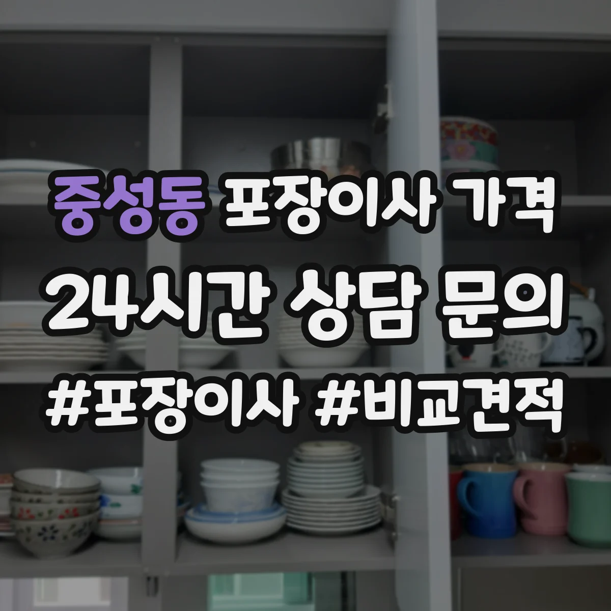 중성동 포장이사 가격
