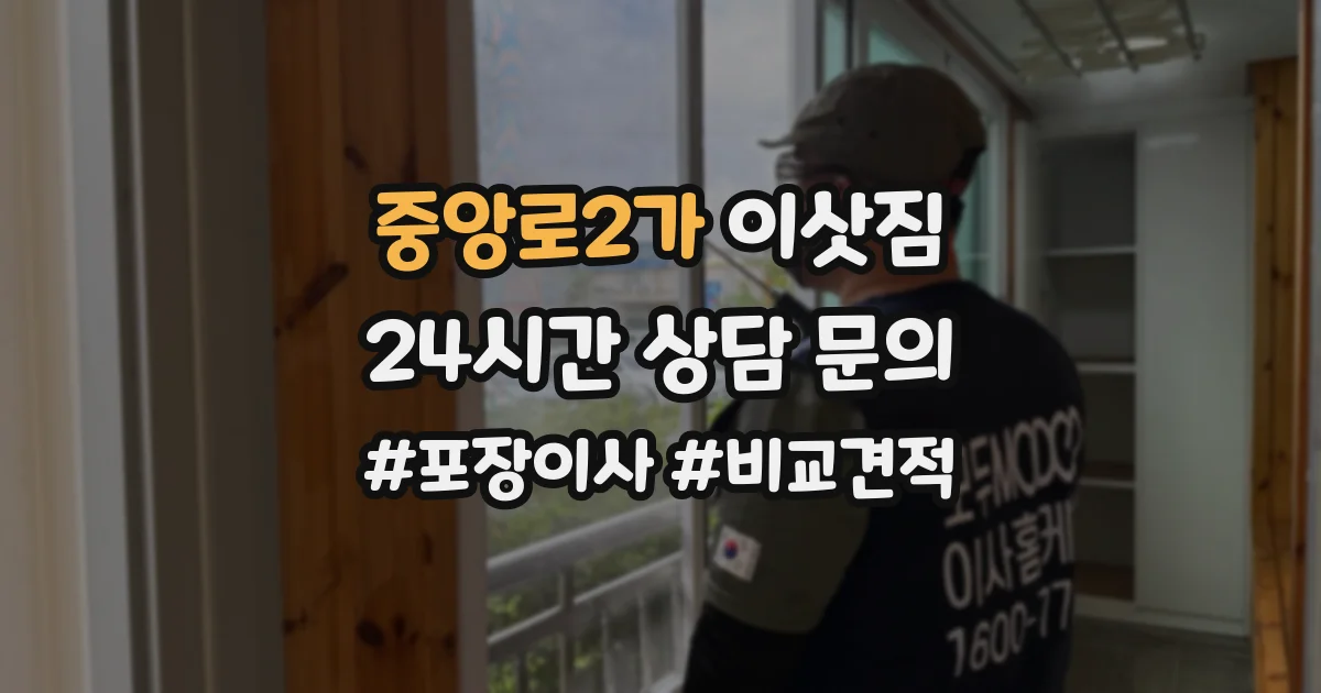 중앙로2가 이삿짐