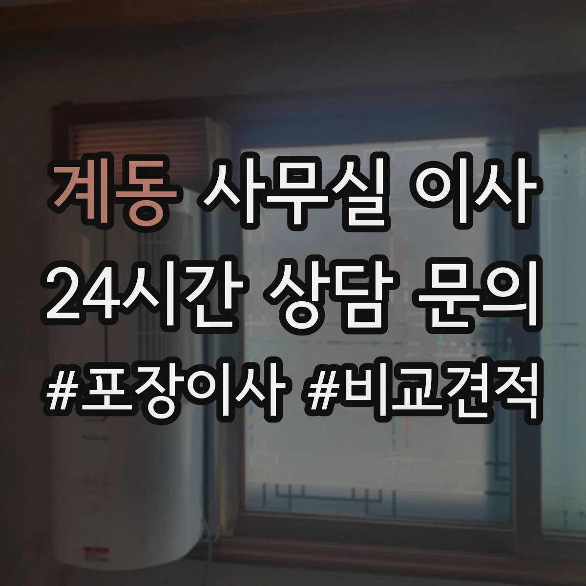 계동 사무실 이사