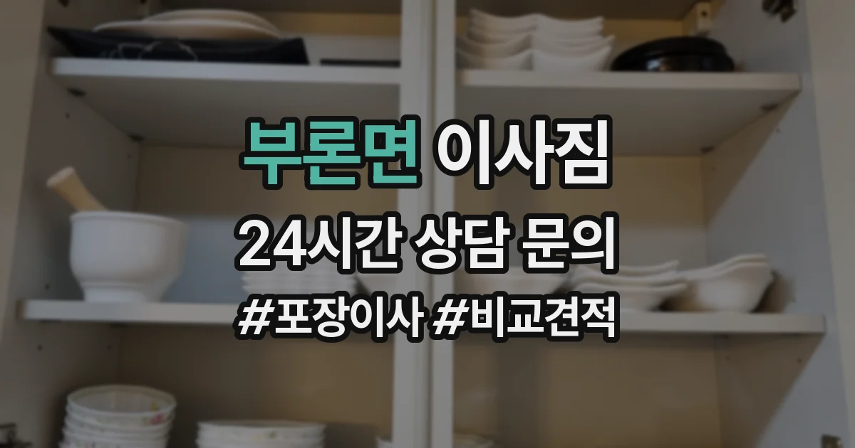 부론면 이사짐