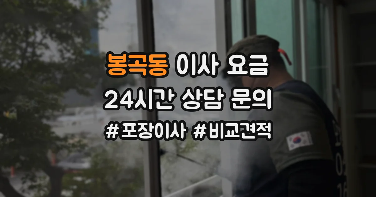 봉곡동 이사 요금
