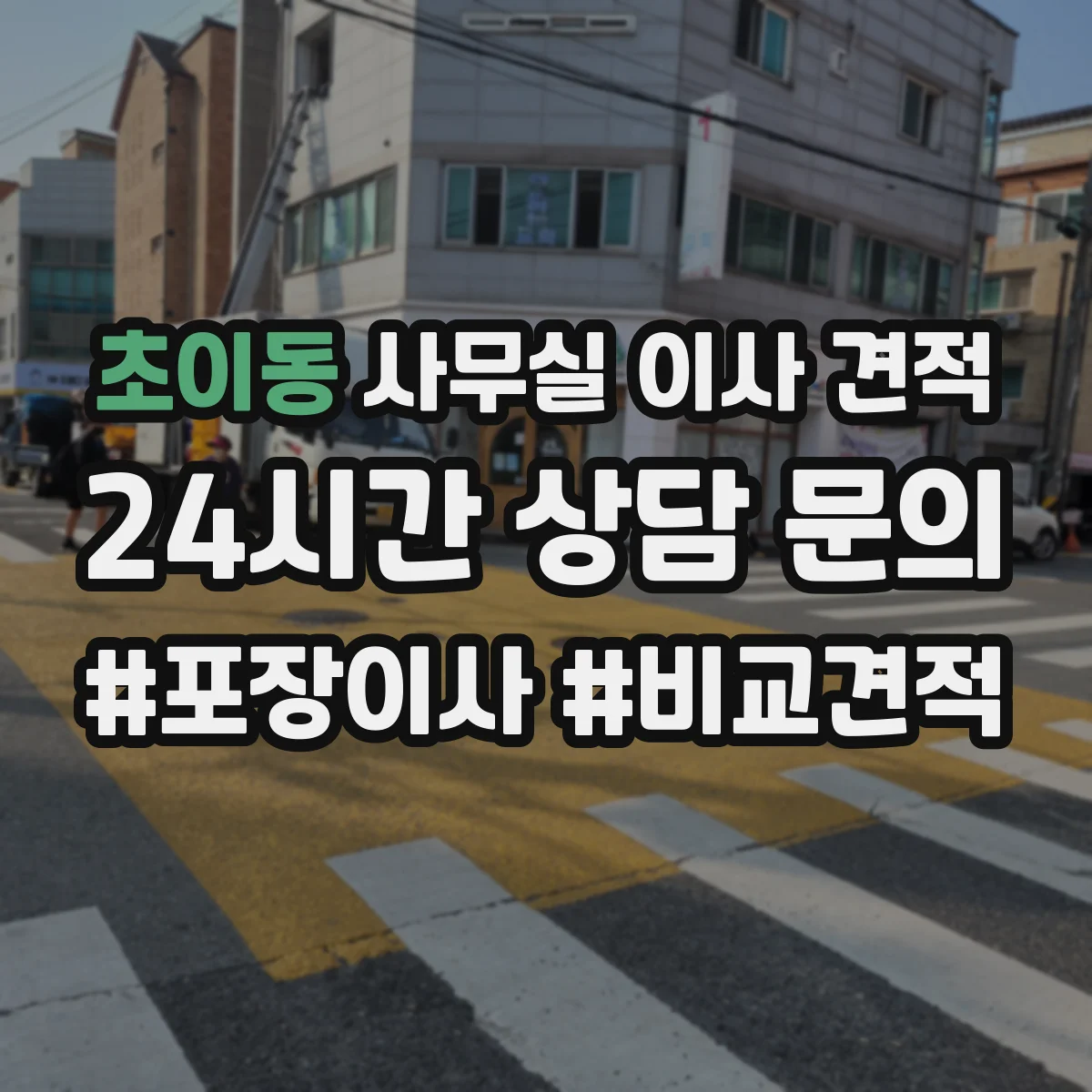 초이동 사무실 이사 견적