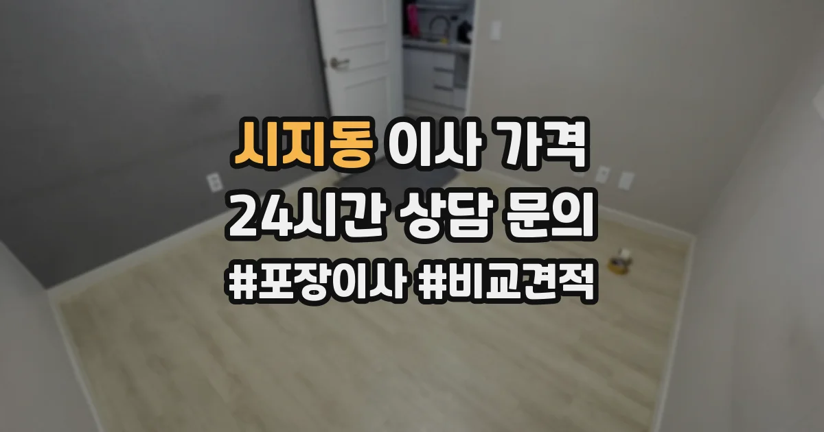 시지동 이사 가격