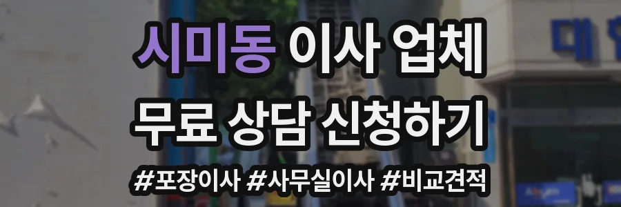 시미동 이사 업체