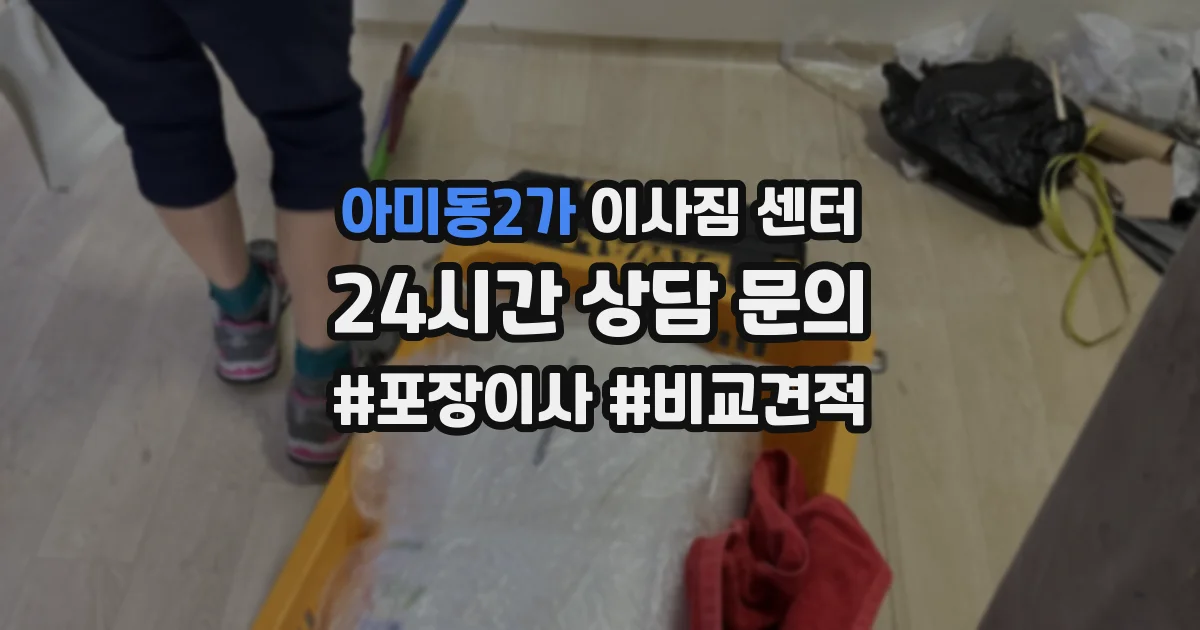 아미동2가 이사짐 센터