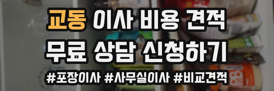 교동 이사 비용 견적