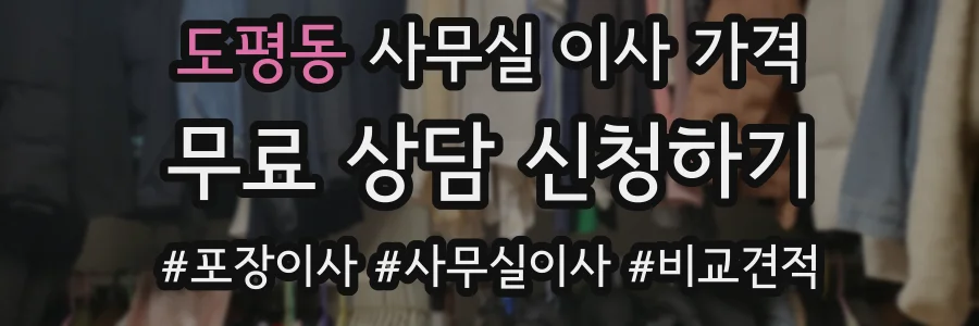 도평동 사무실 이사 가격