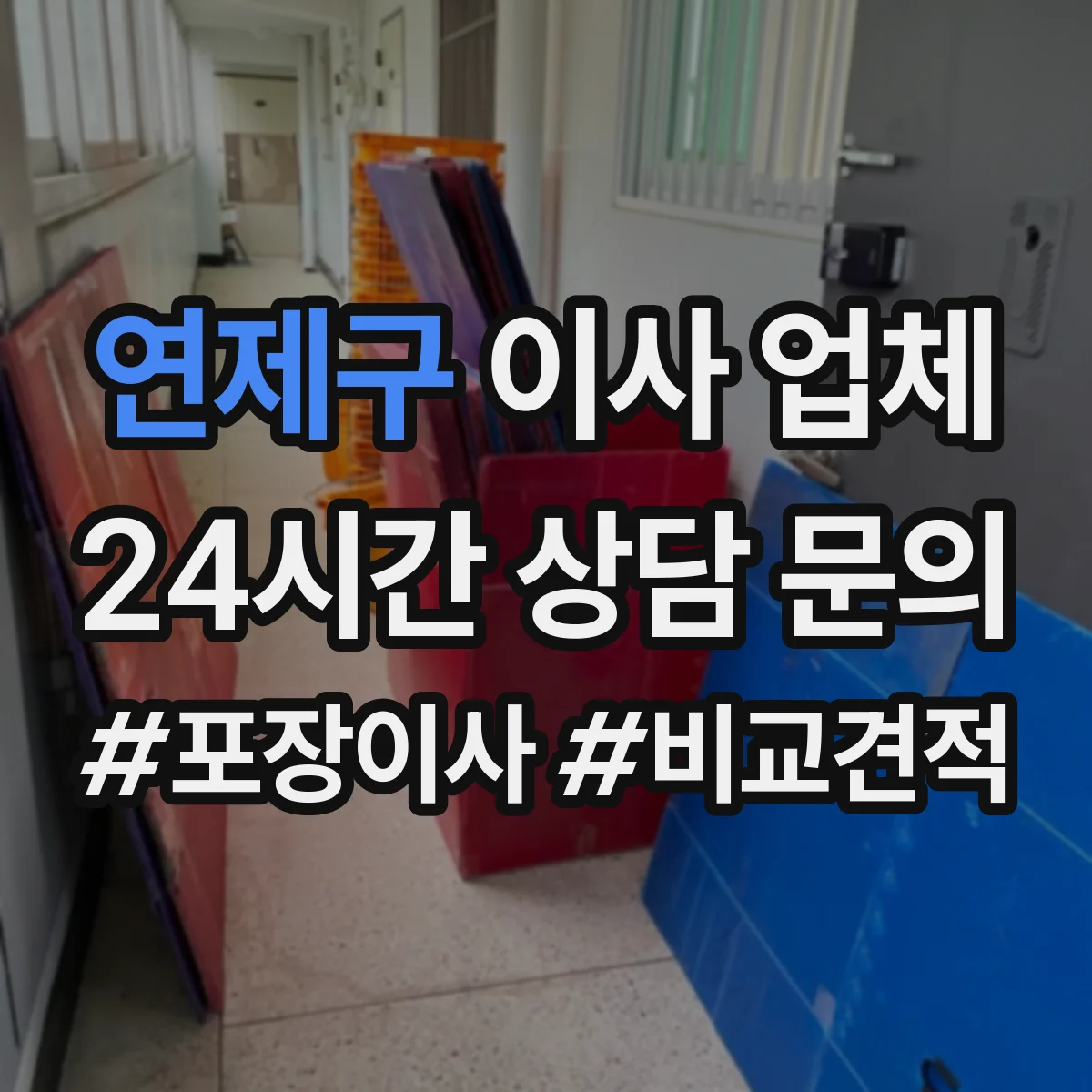 연제구 이사 업체